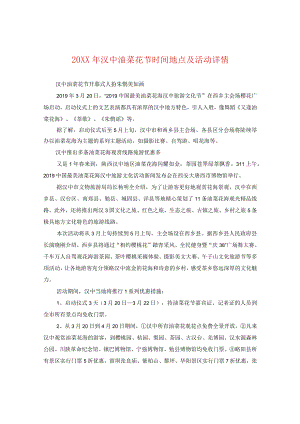 20XX年汉中油菜花节时间地点及活动详情.docx