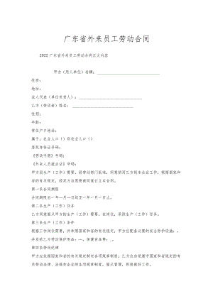 广东省外来员工劳动合同.docx