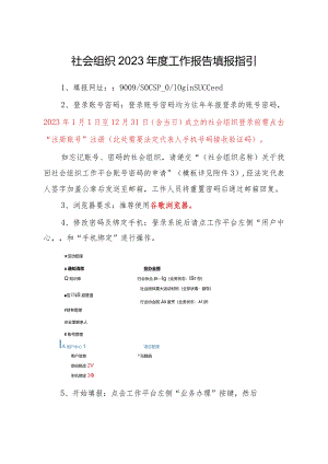 社会组织2023年度工作报告填报指引.docx