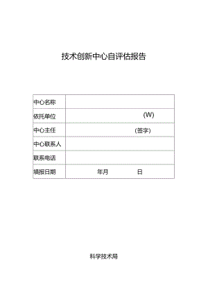 技术创新中心自评估报告.docx