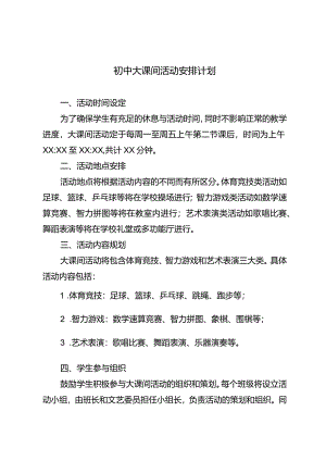 初中大课间活动安排计划.docx