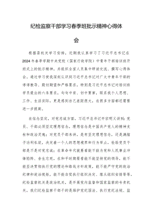 心得体会：学习春季班批示精神（纪检监察干部）.docx