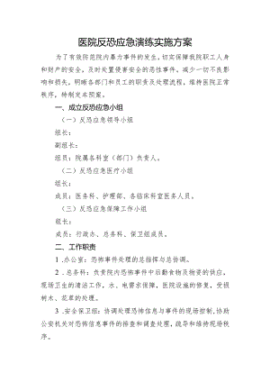 医院反恐演练实施方案.docx
