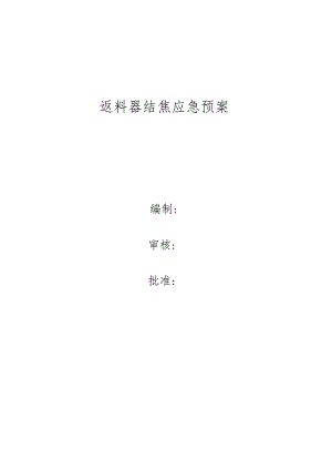 供热公司返料器结焦应急方案.docx