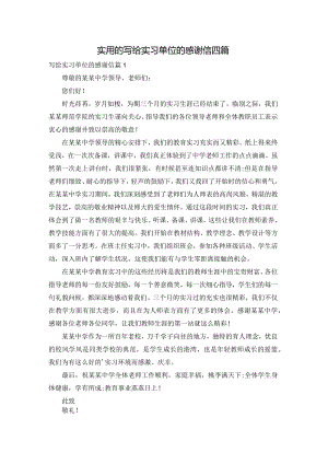 实用的写给实习单位的感谢信四篇.docx