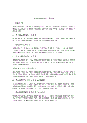 主播面试必问的几个问题.docx