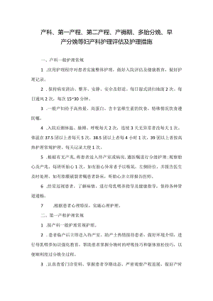 产科、第一产程、第二产程、产褥期、多胎分娩、早产分娩等妇产科护理评估及护理措施.docx