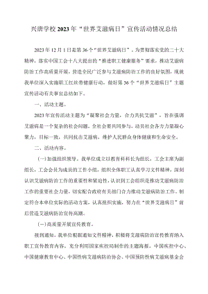 兴唐学校2023 年“世界艾滋病日”宣传活动情况总结.docx