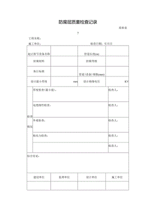 质检表7-防腐层质量检查记录.docx
