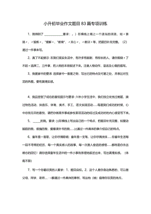 小升初毕业作文题目83篇专项训练.docx