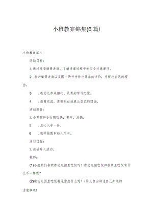 小班教案锦集(6篇).docx