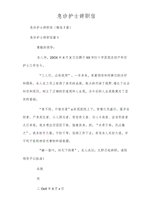 急诊护士辞职信.docx