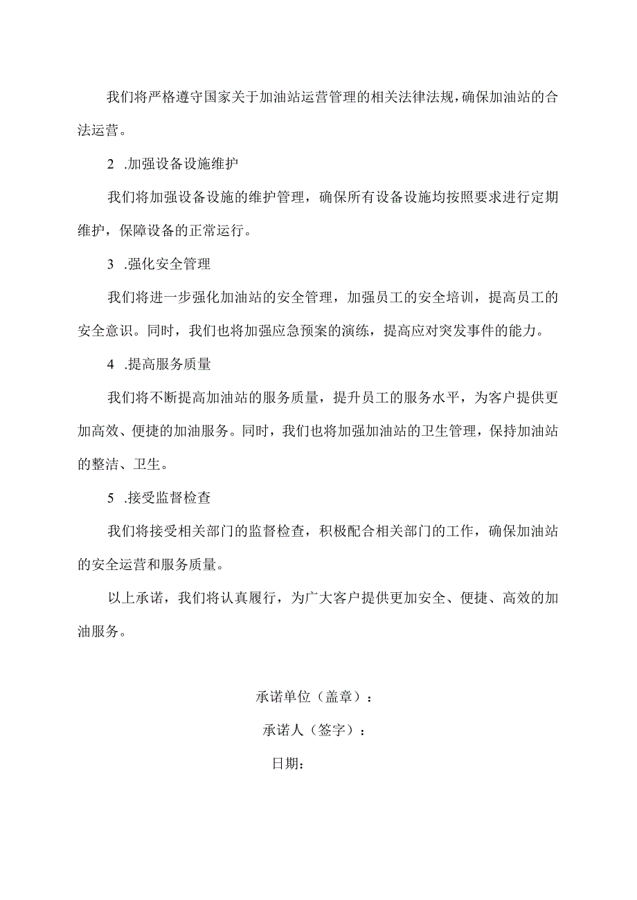 加油站自查报告承诺书.docx_第2页