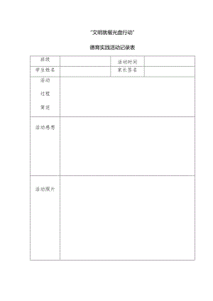 德育实践活动记录表.docx