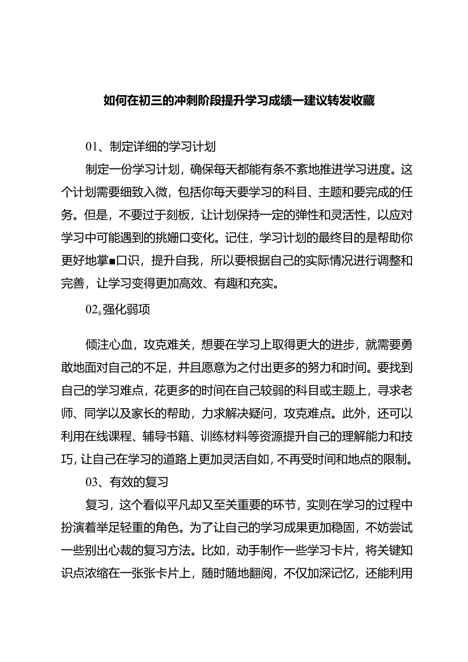 如何在初三的冲刺阶段提升学习成绩~~建议转发收藏.docx_第1页