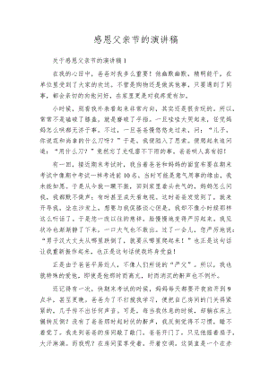 感恩父亲节的演讲稿_1.docx