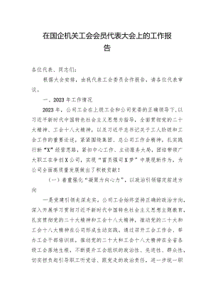 在国企机关工会会员代表大会上的工作报告.docx