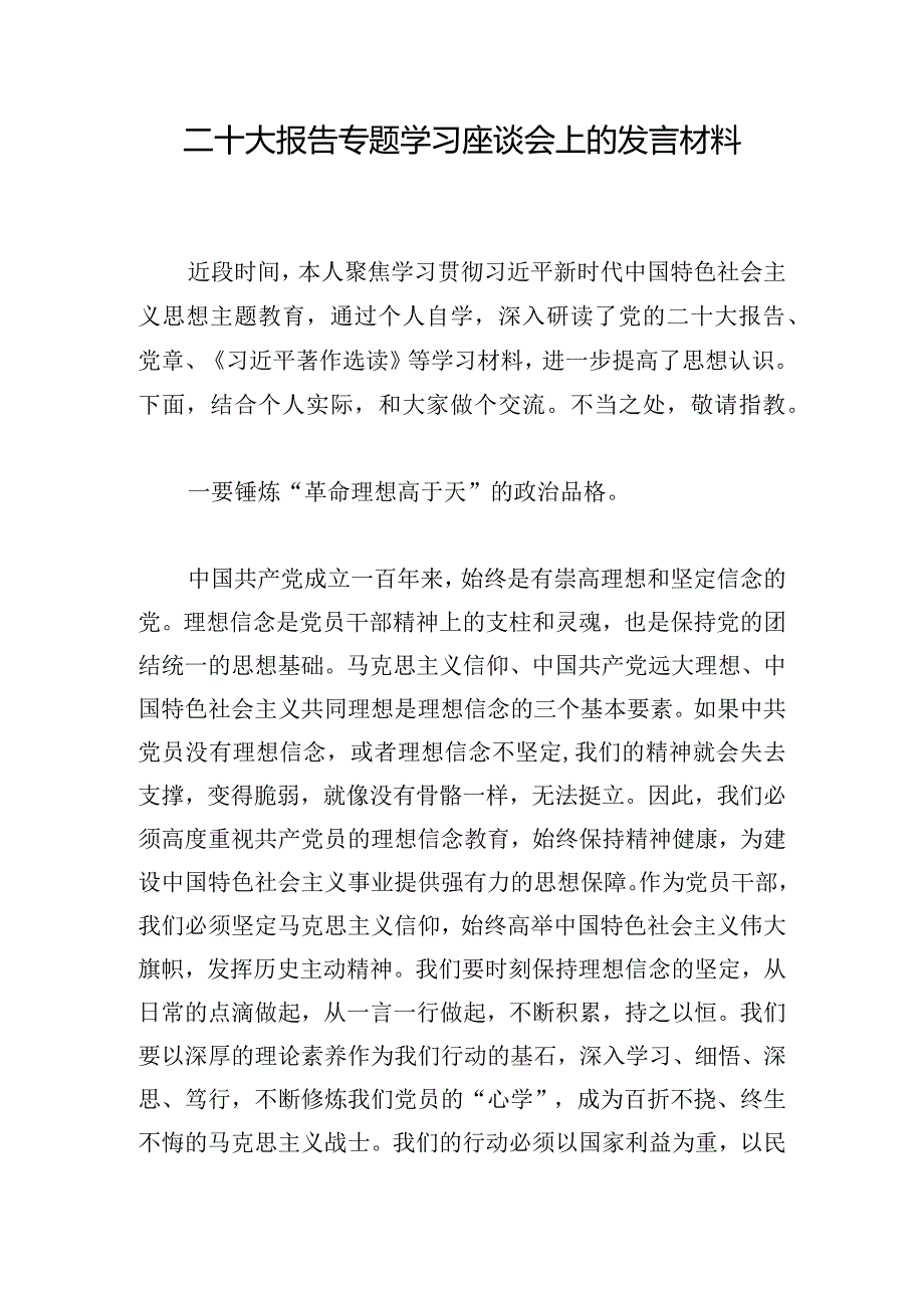 二十大报告专题学习座谈会上的发言材料.docx_第1页