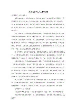 实习期间个人工作总结.docx