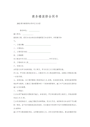 商务楼装修合同书.docx