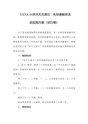 小学“半天无课日”先导课教研活动实施方案（试行稿）.docx