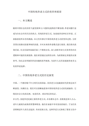 中国传统养老方式的变革和展望.docx