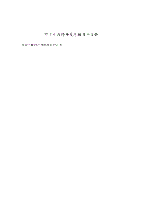 市骨干教师年度考核自评报告.docx