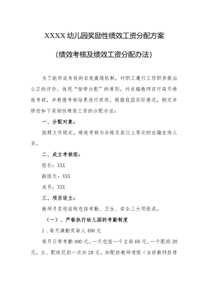 幼儿园奖励性绩效工资分配方案（绩效考核及绩效工资分配办法）.docx