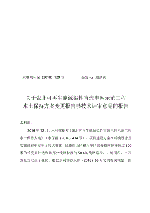 张北可再生能源柔性直流电网示范工程水土保持方案变更技术评审意见.docx