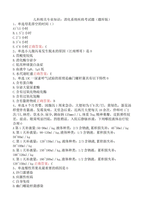 儿科相关专业知识：消化系统疾病考试题（题库版）.docx