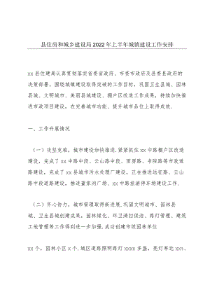 县住房和城乡建设局2022年上半年城镇建设工作安排.docx