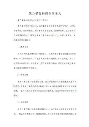 康乃馨各种颜色的含义.docx