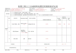 P1-12.防裂工程土工合成材料检验评定表.docx