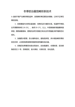 冬季防治番茄畸形新技术.docx