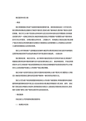 售后服务体系方案..docx