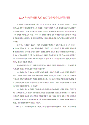 20XX年关于销售人员的劳动合同解除问题.docx