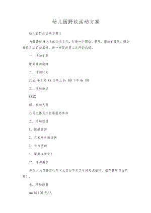 幼儿园野炊活动方案.docx