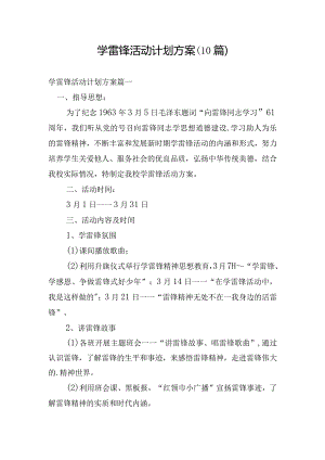 学雷锋活动计划方案（10篇）.docx
