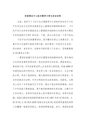 党委理论中心组专题学习研讨发言材料.docx