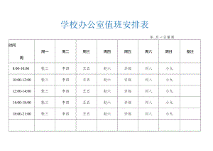 办公室值班安排表.docx