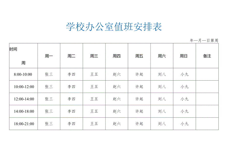 办公室值班安排表.docx_第2页