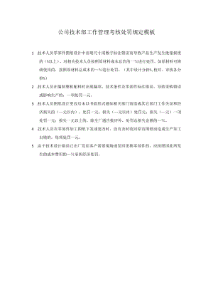 公司技术部工作管理考核处罚规定模板.docx