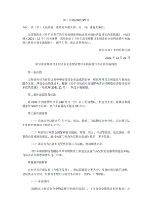 哈尔滨市规模以上制造业企业物流费用补助项目扶持计划实施细则.docx