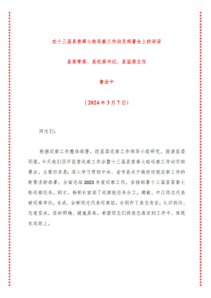 在十三届县委第七轮巡察工作动员部署会上的讲话.docx