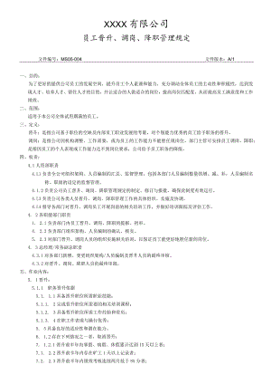 员工晋升、调岗、降职管理规定.docx