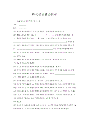 孵化楼租赁合同书.docx