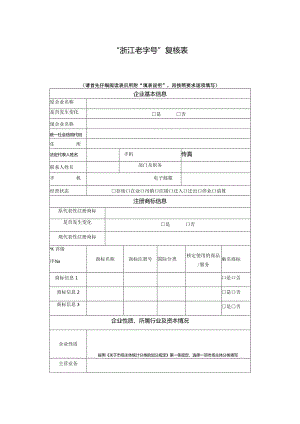 “浙江老字号”复核表.docx