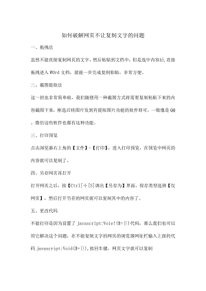 如何破解网页不让复制文字的问题.docx