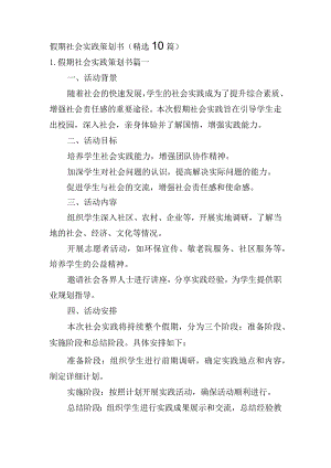 假期社会实践策划书（精选10篇）.docx