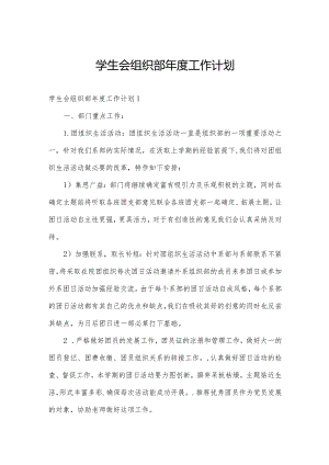 学生会组织部年度工作计划.docx